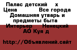 Палас детский 1,6х2,3 › Цена ­ 3 500 - Все города Домашняя утварь и предметы быта » Интерьер   . Ненецкий АО,Куя д.